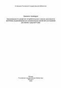 Эралиев, Шаймурат. Закономерности развития потребительского спроса населения и проблемы выравнивания его региональных различий (на примере республик Средней Азии): дис. кандидат экономических наук: 08.00.01 - Экономическая теория. Ташкент. 1984. 190 с.