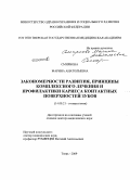 Смирнова, Марина Анатольевна. Закономерности развития, принципы комплексного лечения и профилактики кариеса контактных поверхностей зубов: дис. доктор медицинских наук: 14.00.21 - Стоматология. Тверь. 2009. 385 с.