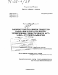 Олянский, Юрий Иванович. Закономерности развития процессов набухания и просадки неоген-четвертичных глинистых пород юго-запада Русской платформы: дис. доктор геолого-минералогических наук: 25.00.08 - Инженерная геология, мерзлотоведение и грунтоведение. Кишинев. 2003. 388 с.