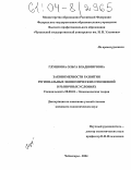 Глушкова, Ольга Владимировна. Закономерности развития региональных экономических отношений в рыночных условиях: дис. кандидат экономических наук: 08.00.01 - Экономическая теория. Чебоксары. 2004. 175 с.