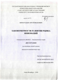 Виноградов, Сергей Иванович. Закономерности развития рынка инноваций: дис. кандидат экономических наук: 08.00.01 - Экономическая теория. Санкт-Петербург. 2010. 222 с.