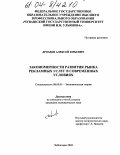 Дроздов, Алексей Юрьевич. Закономерности развития рынка рекламных услуг в современных условиях: дис. кандидат экономических наук: 08.00.01 - Экономическая теория. Чебоксары. 2004. 177 с.