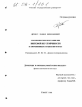 Дробот, Павел Николаевич. Закономерности развития винтовой неустойчивости в кремниевых осциллисторах: дис. кандидат физико-математических наук: 01.04.10 - Физика полупроводников. Томск. 2004. 175 с.