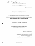 Салахутдинов, Ахнаф Нурисламович. Закономерности развития зоопланктона мезотрофных и эвтрофных озер Среднего Поволжья в подледный и безледный периоды: дис. кандидат биологических наук: 03.00.18 - Гидробиология. Казань. 2003. 188 с.