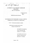 Черных, Константин Павлович. Закономерности регулирования состава и свойств газобетона на основе зол углей КАТЭКа: дис. кандидат технических наук: 05.23.05 - Строительные материалы и изделия. Барнаул. 2000. 150 с.