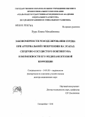 Хурс, Елена Михайловна. Закономерности ремоделировния сердца при артериальной гипертензии на этапах сердечно-сосудистого континуума и возможности его медикаментозной коррекции: дис. доктор медицинских наук: 14.01.05 - Кардиология. Екатеринбург. 2011. 280 с.