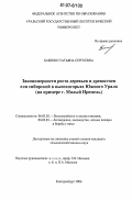 Бабенко, Татьяна Сергеевна. Закономерности роста деревьев и древостоев ели сибирской в высокогорьях Южного Урала: на примере г. Малый Иремель: дис. кандидат сельскохозяйственных наук: 06.03.02 - Лесоустройство и лесная таксация. Екатеринбург. 2006. 158 с.