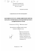 Синебрюхов, Сергей Леонидович. Закономерности роста, физико-химические свойства покрытий, сформированных методом микродугового оксидирования на титане: дис. кандидат химических наук: 02.00.04 - Физическая химия. Владивосток. 1998. 181 с.