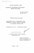 Туксанов, Шамсидин Тухсанович. Закономерности роста и использования фонда потребления в условиях развитого социализма (на материалах Узбекской ССР): дис. кандидат экономических наук: 08.00.01 - Экономическая теория. Ташкент. 1984. 157 с.