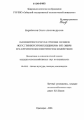 Барабанова, Ольга Александровна. Закономерности роста и строения сосняков искусственного происхождения на юге Сибири при антропогенном и биотическом воздействиях: дис. кандидат сельскохозяйственных наук: 06.03.01 - Лесные культуры, селекция, семеноводство. Красноярск. 2006. 230 с.