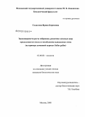 Солдатова, Ирина Борисовна. Закономерности роста массы тела эмбрионов, развития слуховых ядер продолговатого мозга и метаболизма у выводковых птиц на примере домашней курицы Gallus gallus: дис. кандидат биологических наук: 03.00.08 - Зоология. Москва. 2008. 136 с.