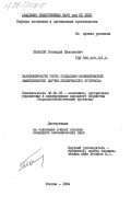 Хабалов, Геннадий Николаевич. Закономерности роста социально-экономической эффективности научно-технического прогресса: дис. кандидат экономических наук: 08.00.05 - Экономика и управление народным хозяйством: теория управления экономическими системами; макроэкономика; экономика, организация и управление предприятиями, отраслями, комплексами; управление инновациями; региональная экономика; логистика; экономика труда. Москва. 1984. 209 с.