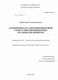 Губернаторова, Татьяна Николаевна. Закономерности самоочищения водной среды от многокомпонентных органических примесей: дис. кандидат технических наук: 25.00.27 - Гидрология суши, водные ресурсы, гидрохимия. Москва. 2010. 147 с.