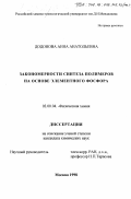 Додонова, Анна Анатольевна. Закономерности синтеза полимеров на основе элементного фосфора: дис. кандидат химических наук: 02.00.04 - Физическая химия. Москва. 1998. 150 с.