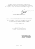 Ткаченко, Павел Владимирович. Закономерности системной сенсомоторной организации сложноскоординированных бимануальных движений человека: дис. кандидат наук: 03.03.01 - Физиология. Курск. 2014. 354 с.