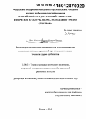 Белони Корреа Диелле Диас Стефане. Закономерности сочетания динамических и статодинамических локальных силовых упражнений при совершенствовании точности ударов футболистов: дис. кандидат наук: 13.00.04 - Теория и методика физического воспитания, спортивной тренировки, оздоровительной и адаптивной физической культуры. Москва. 2015. 111 с.