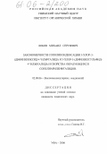 Лобов, Михаил Сергеевич. Закономерности сополиконденсации 3-хлор-3-(дифенилоксид-4-ил)фталида и 3-хлор-3-(дифенилсульфид-4-ил)фталида и свойства образующихся сополиариленфталидов: дис. кандидат химических наук: 02.00.06 - Высокомолекулярные соединения. Уфа. 2006. 120 с.