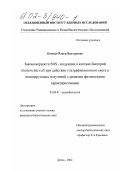 Комова, Ольга Викторовна. Закономерности SOS-индукции в клетках бактерий Escherichia coli при действии ультрафиолетового света и ионизирующих излучений с разными физическими характеристиками: дис. кандидат биологических наук: 03.00.01 - Радиобиология. Дубна. 2002. 106 с.