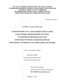 Галеева Эльвира Науфатовна. Закономерности становления топографии и анатомии лимфоидной системы грудной и брюшной полостей в промежуточном плодном периоде онтогенеза человека и их прикладное значение: дис. доктор наук: 14.03.01 - Анатомия человека. ФГБОУ ВО «Оренбургский государственный медицинский университет» Министерства здравоохранения Российской Федерации. 2016. 358 с.