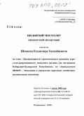 Шеожев, Владимир Хасанбиевич. Закономерности стратегического развития туристско-рекреационного комплекса региона: на материалах Кабардино-Балкарской Республики: дис. кандидат экономических наук: 08.00.05 - Экономика и управление народным хозяйством: теория управления экономическими системами; макроэкономика; экономика, организация и управление предприятиями, отраслями, комплексами; управление инновациями; региональная экономика; логистика; экономика труда. Нальчик. 2008. 156 с.