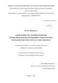 Нгуен Минь Хоа. Закономерности строения и критерии прогнозирования месторождений углеводородов в фундаменте Кыулонгского бассейна (Вьетнам): дис. кандидат наук: 25.00.12 - Геология, поиски и разведка горючих ископаемых. Москва. 2018. 0 с.