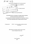 Жарков, Александр Михайлович. Закономерности строения и сравнительная оценка перспектив нефтегазоносности отложений базальных комплексов осадочного чехла Восточно-Европейской и Сибирской платформ: дис. доктор геолого-минералогических наук: 25.00.12 - Геология, поиски и разведка горючих ископаемых. Санкт-Петербург. 2005. 271 с.