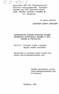 Захарьевич, Альберт Наркисович. Закономерности строения угленосной формации Челябинского буроугольного бассейна и перспективы её угленосности: дис. кандидат геолого-минералогических наук: 04.00.16 - Геология, поиски и разведка месторождений твердых горючих ископаемых. Челябинск. 1984. 165 с.