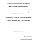 Елисеев Александр Андреевич. Закономерности структурно-фазовых превращений в термоупрочняемых алюминиевых сплавах при сварке трением с перемешиванием с ультразвуковым воздействием: дис. кандидат наук: 01.04.07 - Физика конденсированного состояния. ФГБУН Институт физики прочности и материаловедения Сибирского отделения Российской академии наук. 2018. 150 с.