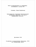 Скитяева, Ирина Михайловна. Закономерности структурно-функциональной организации рефлексии и их роль в формировании личности: дис. кандидат психологических наук: 19.00.07 - Педагогическая психология. Ярославль. 2002. 224 с.