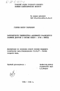 Голубев, Виктор Гаврилович. Закономерности температурной зависимости коэффициентов взаимной диффузии в системе железо-хром-никель: дис. кандидат технических наук: 01.04.07 - Физика конденсированного состояния. Тула. 1984. 144 с.