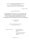 Васюков Михаил Николаевич. Закономерности топографо-анатомических изменений в грудной и брюшной полостях после радикальных операций на легких и возможности их клинического использования: дис. доктор наук: 00.00.00 - Другие cпециальности. ФГБОУ ВО «Оренбургский государственный медицинский университет» Министерства здравоохранения Российской Федерации. 2022. 280 с.