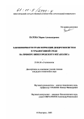 Патова, Мария Александровна. Закономерности трансформации дендроэкосистем в урбаногенной среде: На примере Нижегородского мегаполиса: дис. кандидат технических наук: 25.00.36 - Геоэкология. Нижний Новгород. 2001. 178 с.