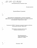 Касымов, Шамиль Солтанович. Закономерности трансформации и механизм повышения эффективности услуг автотранспорта общего пользования в регионе: На материалах Ставропольского края: дис. кандидат экономических наук: 08.00.05 - Экономика и управление народным хозяйством: теория управления экономическими системами; макроэкономика; экономика, организация и управление предприятиями, отраслями, комплексами; управление инновациями; региональная экономика; логистика; экономика труда. Кисловодск. 2003. 141 с.