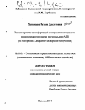 Хапанцева, Рузанна Давлетовна. Закономерности трансформаций и направления социально-экономического развития регионального АПК: На материалах Кабардино-Балкарской республики: дис. кандидат экономических наук: 08.00.05 - Экономика и управление народным хозяйством: теория управления экономическими системами; макроэкономика; экономика, организация и управление предприятиями, отраслями, комплексами; управление инновациями; региональная экономика; логистика; экономика труда. Нальчик. 2004. 149 с.