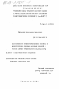 Капанадзе, Константин Михайлович. Закономерности трещинообразования в бетонных и железобетонных обделках напорных туннелей с учетом влияния трещиноватости скальных пород: дис. кандидат технических наук: 05.23.07 - Гидротехническое строительство. Тбилиси. 1984. 169 с.