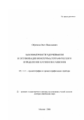 Обрезков, Олег Николаевич. Закономерности удерживания и оптимизация ионохроматографического определения катионов и анионов: дис. доктор химических наук в форме науч. доклада: 05.11.11 - Хроматография и хроматографические приборы. Москва. 2006. 60 с.