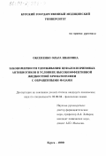 Оксененко, Ольга Ивановна. Закономерности удерживания цефалоспориновых антибиотиков в условиях высокоэффективной жидкостной хроматографии с обращенными фазами: дис. кандидат химических наук: 02.00.04 - Физическая химия. Курск. 1999. 147 с.