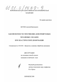 Шутов, Алексей Васильевич. Закономерности упрочнения деформируемых титановых сплавов при пластической деформации: дис. кандидат технических наук: 05.03.05 - Технологии и машины обработки давлением. Воронеж. 2000. 286 с.