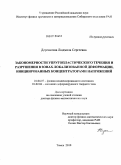 Деревягина, Людмила Сергеевна. Закономерности упругопластического течения и разрушения в зонах локализованной деформации, инициированных концентраторами напряжений: дис. доктор физико-математических наук: 01.02.04 - Механика деформируемого твердого тела. Томск. 2010. 301 с.