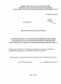 Деренговский, Александр Игоревич. Закономерности успешной коммерциализации разработок и система вовлечения творческой молодежи России в малый инновационный бизнес: дис. кандидат экономических наук: 08.00.05 - Экономика и управление народным хозяйством: теория управления экономическими системами; макроэкономика; экономика, организация и управление предприятиями, отраслями, комплексами; управление инновациями; региональная экономика; логистика; экономика труда. Орел. 2008. 182 с.