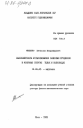 Мелешко, Вячеслав Владимирович. Закономерности установившихся волновых процессов в конечных упругих телах и волноводах: дис. доктор физико-математических наук: 01.04.06 - Акустика. Киев. 1983. 376 с.