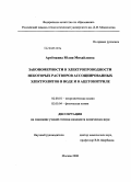 Артемкина, Юлия Михайловна. Закономерности в электропроводности некоторых растворов ассоциированных электролитов в воде и в ацетонитриле: дис. кандидат химических наук: 02.00.01 - Неорганическая химия. Москва. 2008. 184 с.