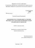 Тетенкова, Екатерина Владимировна. Закономерности в термодинамике растворения ферроцена и его ацетильных производных в водно-органических растворителях: дис. кандидат химических наук: 02.00.04 - Физическая химия. Красноярск. 2009. 142 с.