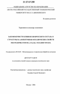 Таранишин, Александр Алексеевич. Закономерности влияния химического состава и структуры на анизотропию механических свойств полуфабрикатов из α- и (α+β)-сплавов титана: дис. кандидат технических наук: 05.16.01 - Металловедение и термическая обработка металлов. Москва. 2006. 135 с.