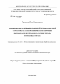 Чернышова, Юлия Владимировна. Закономерности влияния объемной и поверхностной структуры на электрохимическую коррозию имплантатов из сплавов на основе титана и никелида титана: дис. кандидат технических наук: 05.16.01 - Металловедение и термическая обработка металлов. Москва. 2008. 234 с.