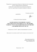 Столбоушкина, Оксана Андреевна. Закономерности влияния слабого электрического потенциала на эволюцию тонкой структуры и поверхности разрушения алюминия при ползучести: дис. кандидат технических наук: 01.04.07 - Физика конденсированного состояния. Новокузнецк. 2011. 110 с.