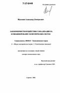 Железняк, Александр Дмитриевич. Закономерности воздействия глобализации на функционирование экономических систем: дис. доктор экономических наук: 08.00.01 - Экономическая теория. Саратов. 2006. 365 с.