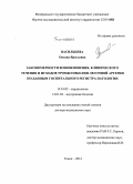 Васильцева, Оксана Ярославна. Закономерности возникновения, клинического течения и исходов тромбоэмболии легочной артерии по данным госпитального регистра патологии: дис. кандидат наук: 14.01.04 - Внутренние болезни. Томск. 2014. 341 с.