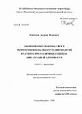 Койносов, Андрей петрович. Закономерности возрастного морфофункционального развития детей на Севере при различных режимах двигательной активности: дис. доктор медицинских наук: 03.00.13 - Физиология. Курган. 2009. 302 с.