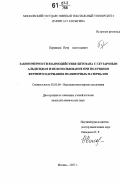 Перминов, Петр Анатольевич. Закономерности взаимодействия хитозана с глутаровым альдегидом и их использование при получении ферментсодержащих полимерных материалов: дис. кандидат химических наук: 02.00.06 - Высокомолекулярные соединения. Москва. 2007. 152 с.